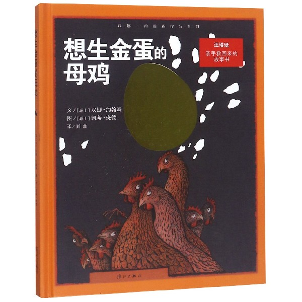 想生金蛋的母鸡(精)/汉娜·约翰森作品系列