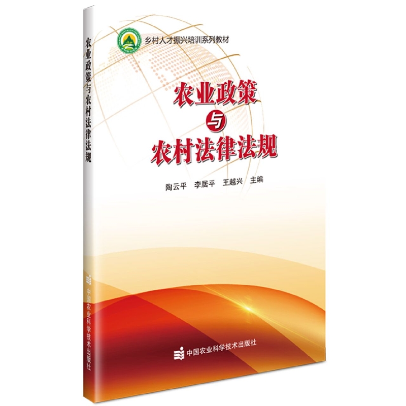 农业政策与农村法律法规