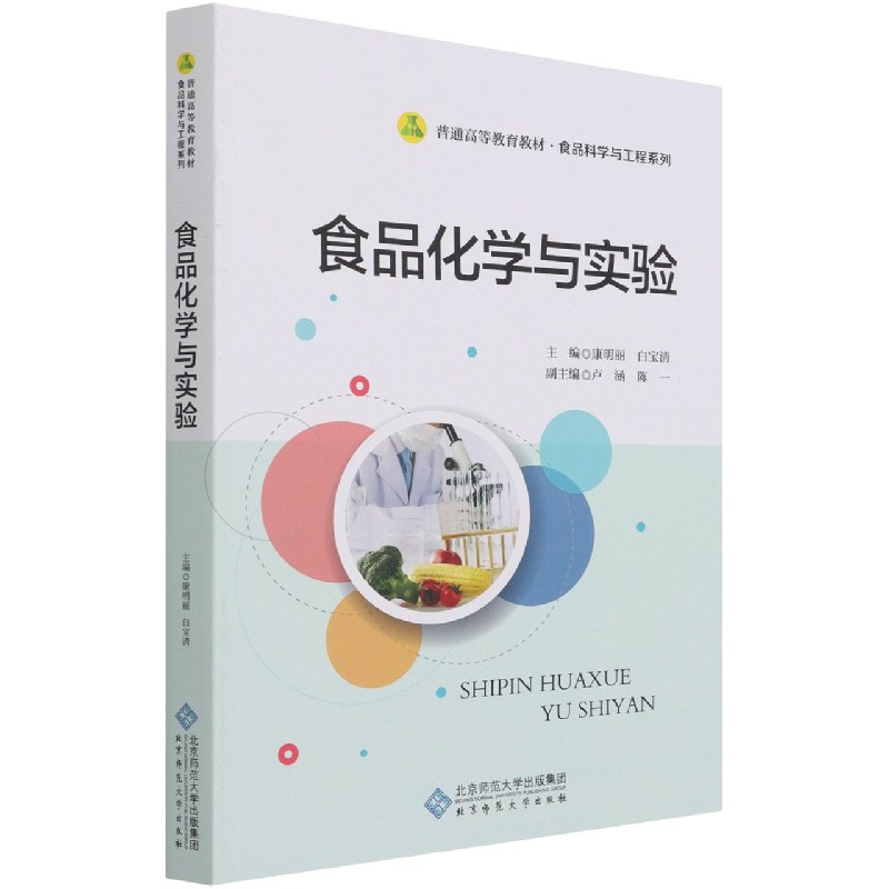 食品化学与实验(普通高等教育教材)/食品科学与工程系列