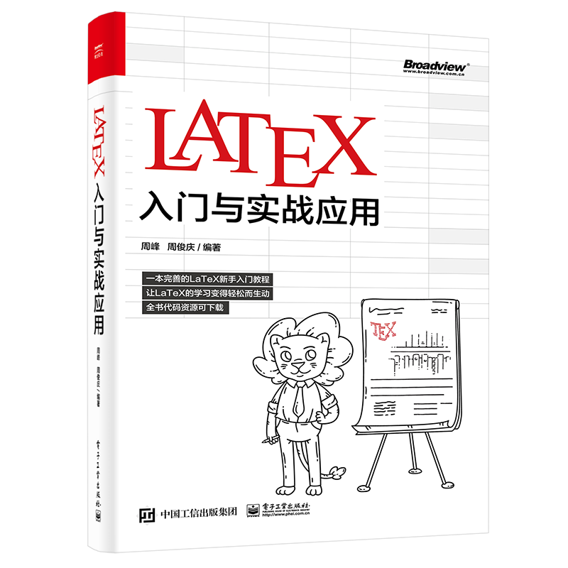 LaTeX入门与实战应用