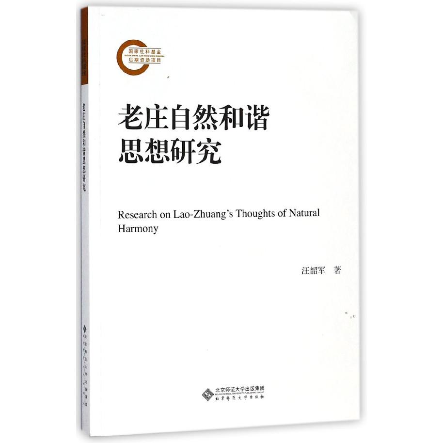 老庄自然和谐思想研究