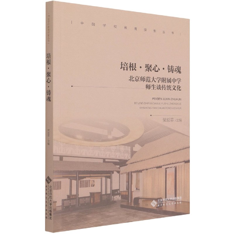 培根聚心铸魂(北京师范大学附属中学师生谈传统文化)/中国学校教育探索丛书