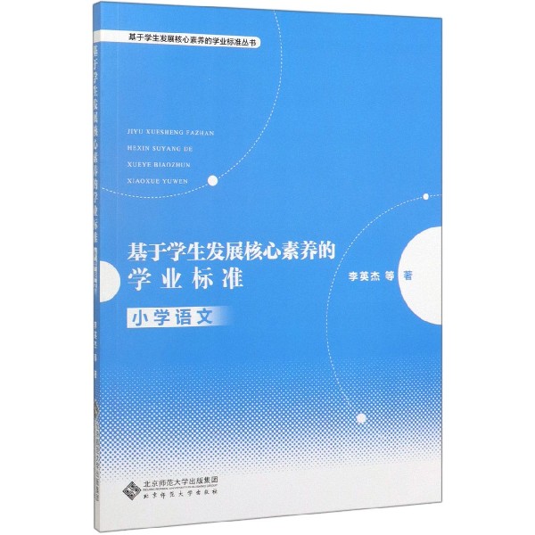 基于学生发展核心素养的学业标准(小学语文)/基于学生发展核心素养的学业标准丛书