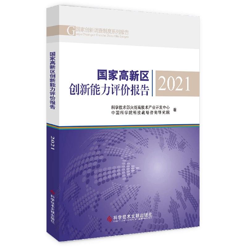 国家高新区创新能力评价报告2021