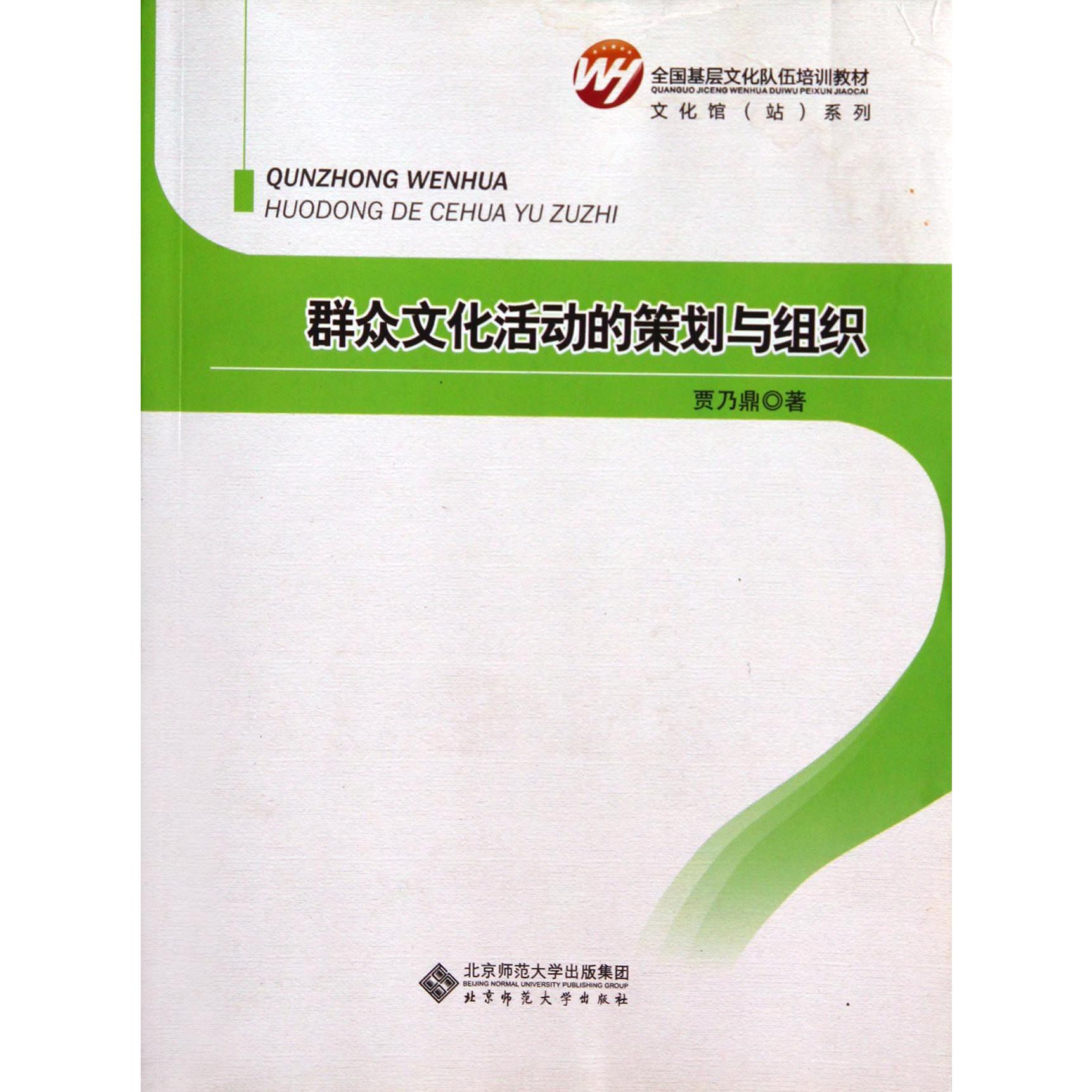 群众文化活动的策划与组织(全国基层文化队伍培训教材)/文化馆站系列