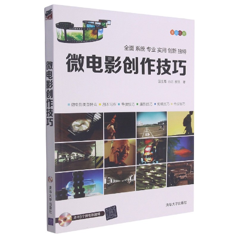 微电影创作技巧(附光盘全彩印刷)