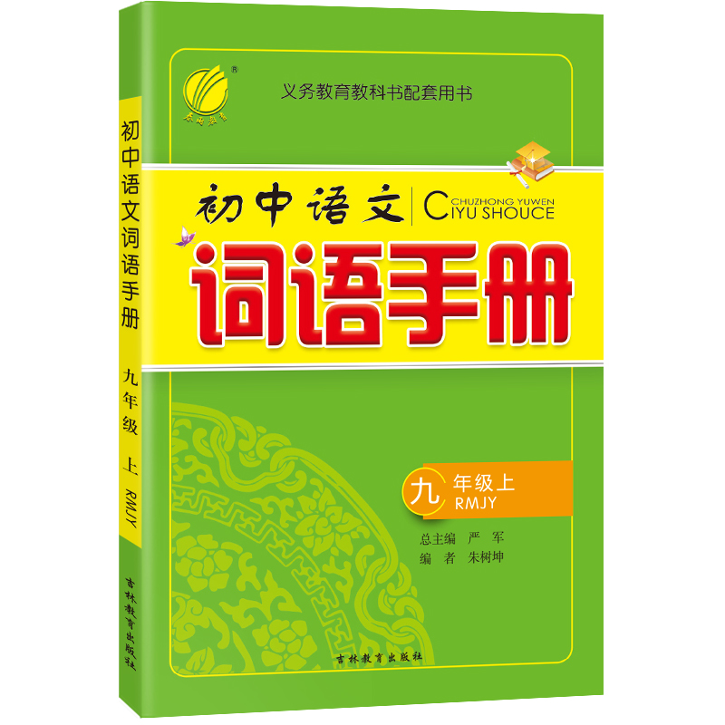 词语手册 九年级(上) 人教版 2022年秋新版