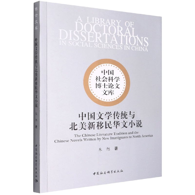 中国文学传统与北美新移民华文小说/中国社会科学博士论文文库