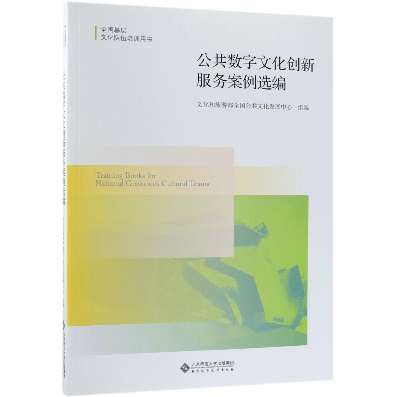 公共数字文化创新服务案例选编(全国基层文化队伍培训用书)
