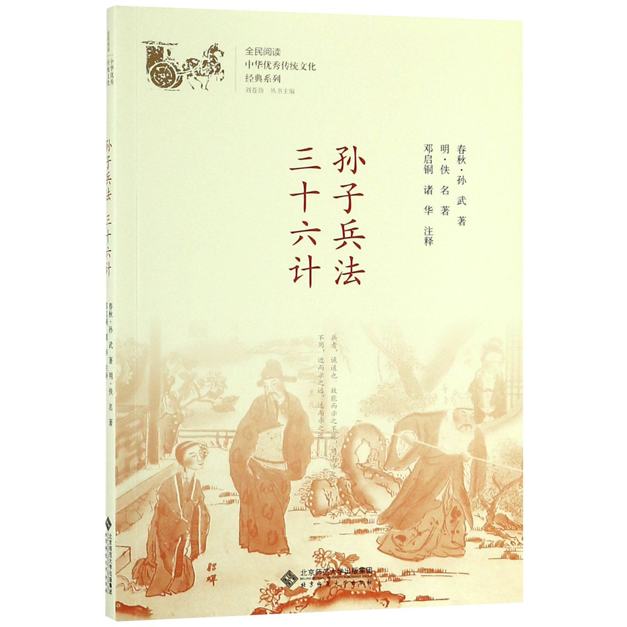 孙子兵法三十六计/中华优秀传统文化经典系列