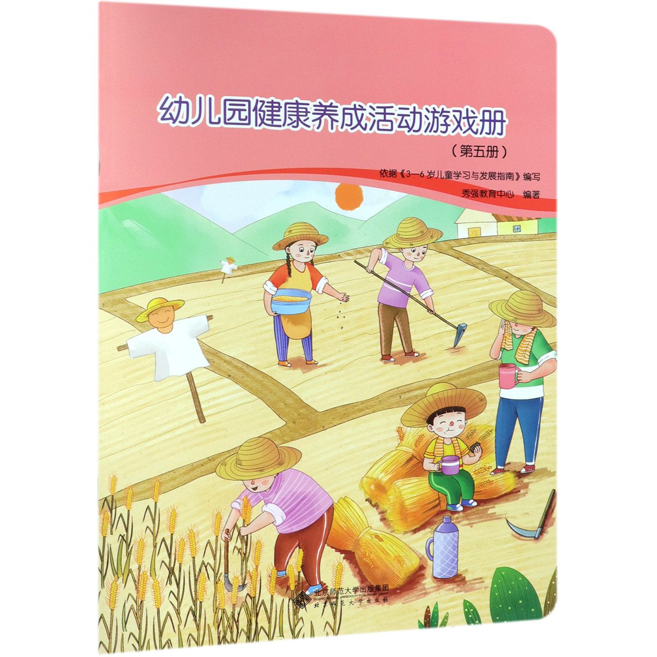 幼儿园健康养成活动游戏册(5)