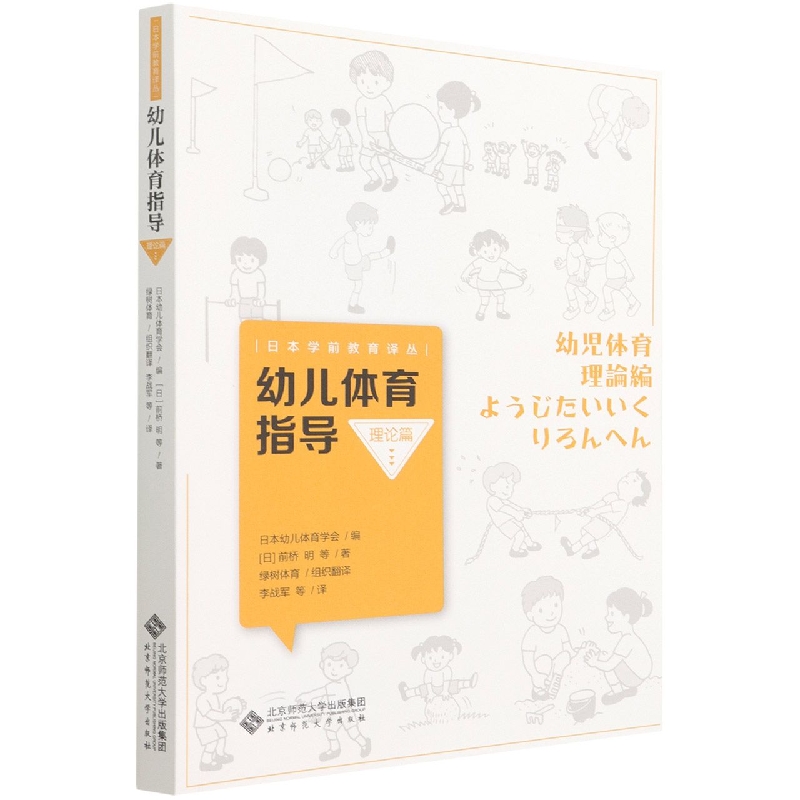 幼儿体育指导(理论篇)/日本学前教育译丛