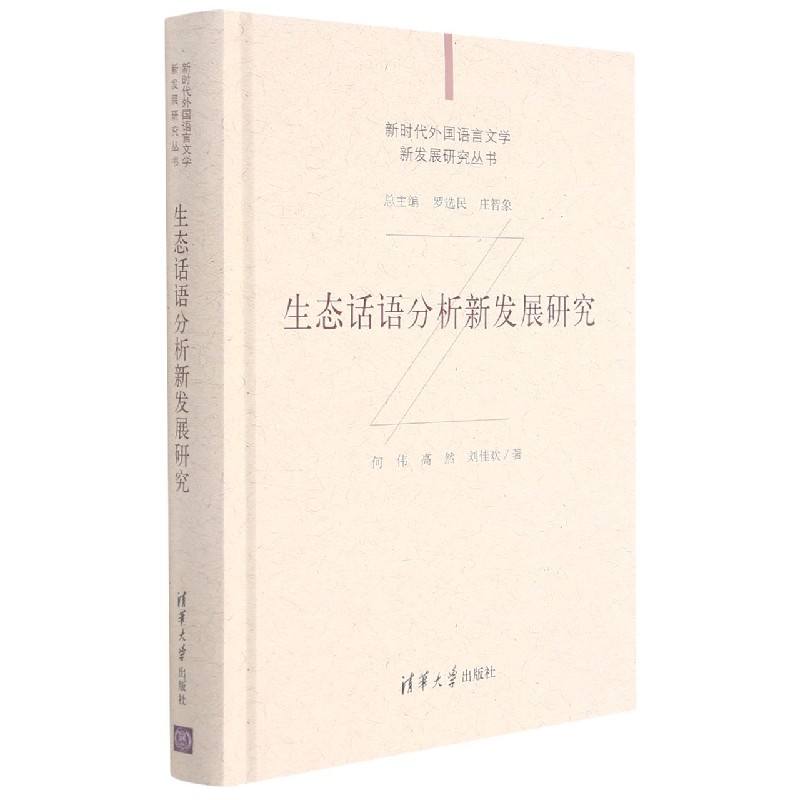 生态话语分析新发展研究(精)/新时代外国语言文学新发展研究丛书