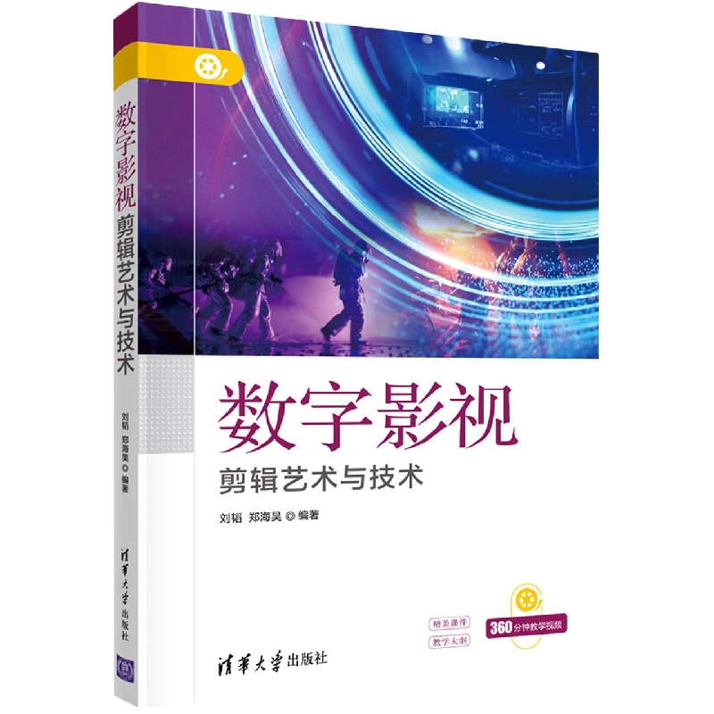 数字影视剪辑艺术与技术
