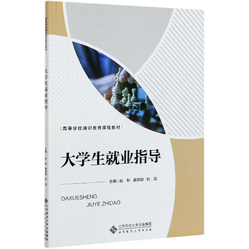 大学生就业指导(高等学校通识教育课程教材)
