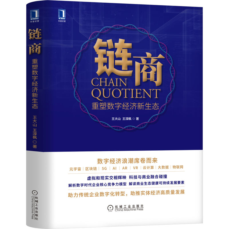 链商：重塑数字经济新生态