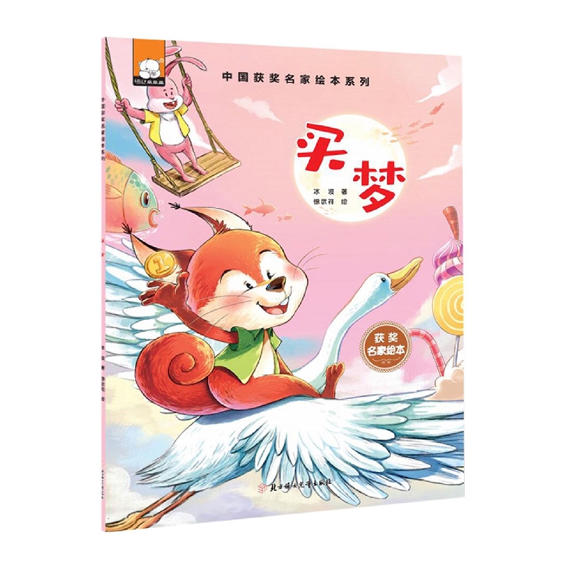 中国获奖名家绘本—买梦