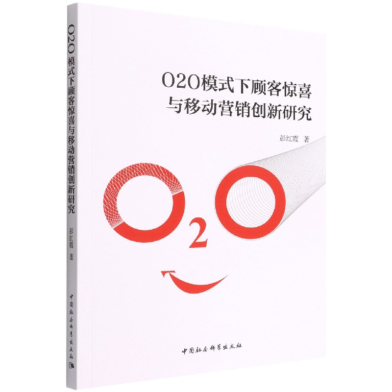 O2O模式下顾客惊喜与移动营销创新研究