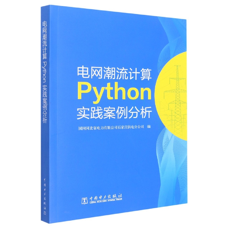 电网潮流计算Python实践案例分析