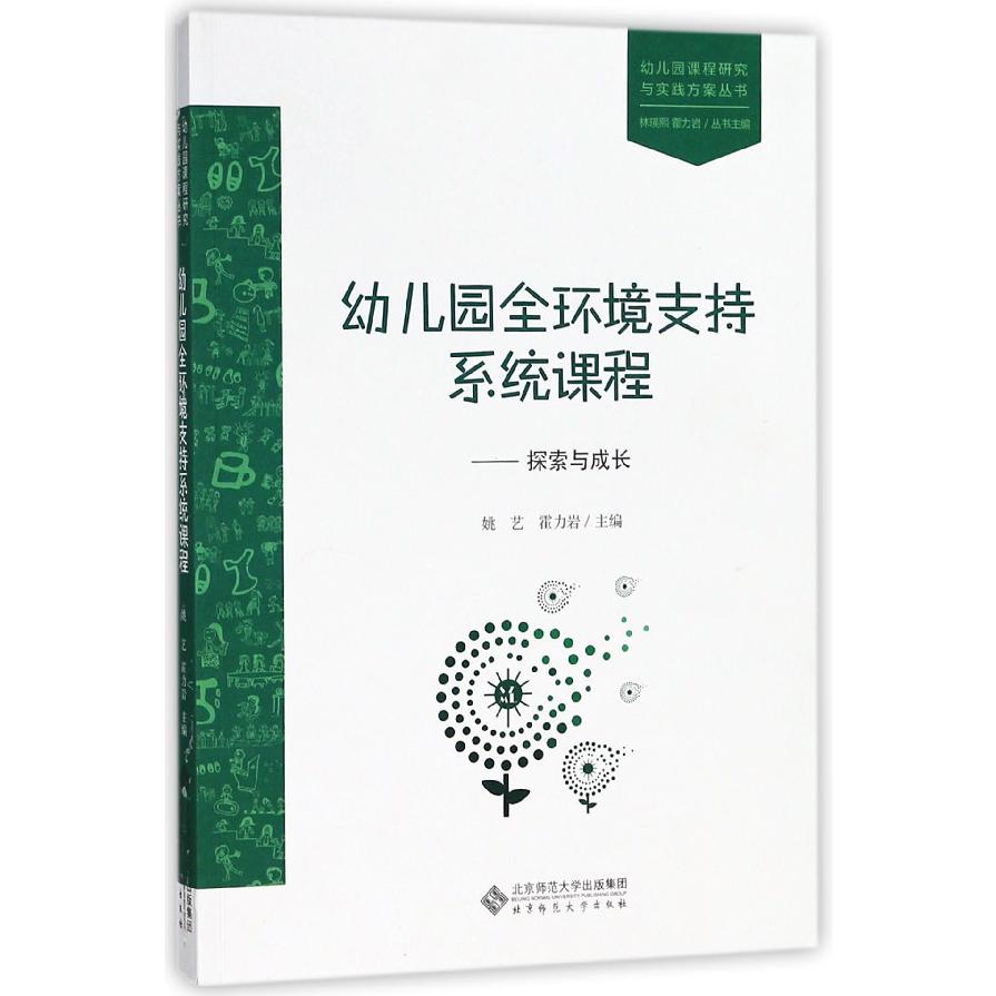 幼儿园全环境支持系统课程--探索与成长/幼儿园课程研究与实践方案丛书