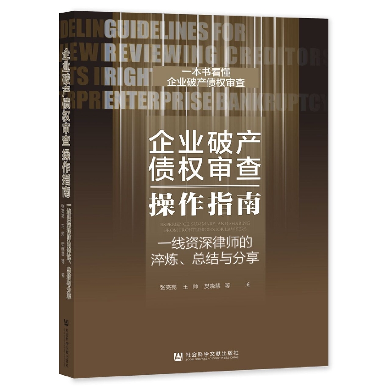 企业破产债权审查操作指南