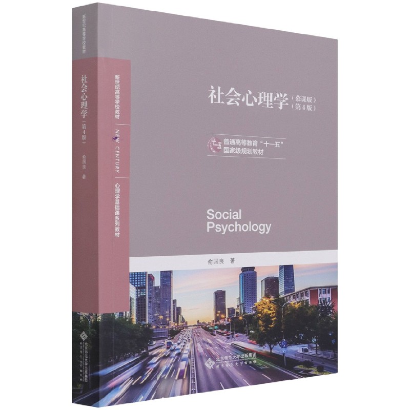 社会心理学(慕课版第4版心理学基础课系列教材普通高等教育十一五国家级规划教材)