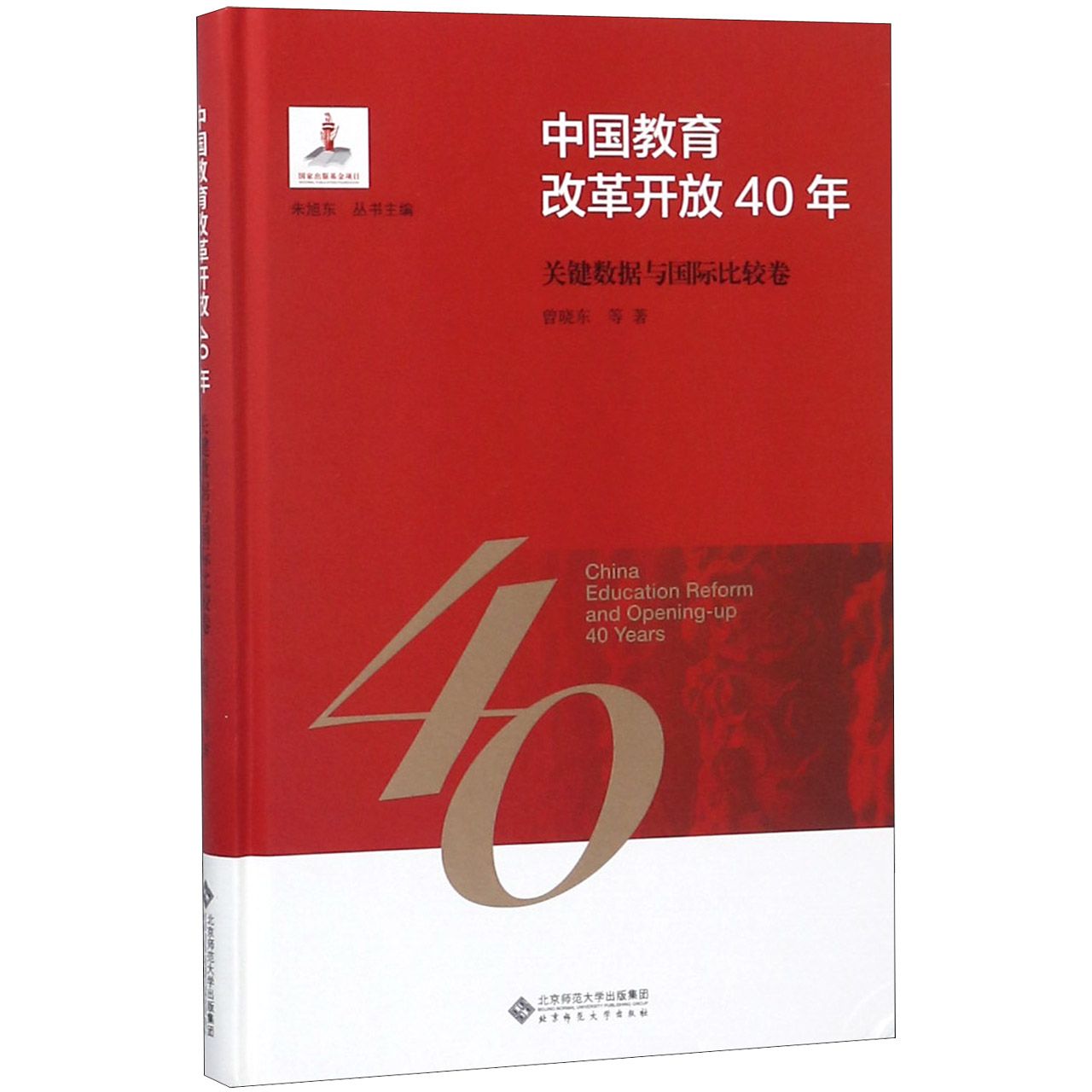 中国教育改革开放40年(关键数据与国际比较卷)(精)