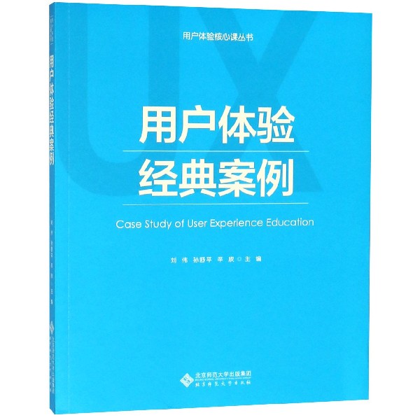 用户体验经典案例/用户体验核心课丛书