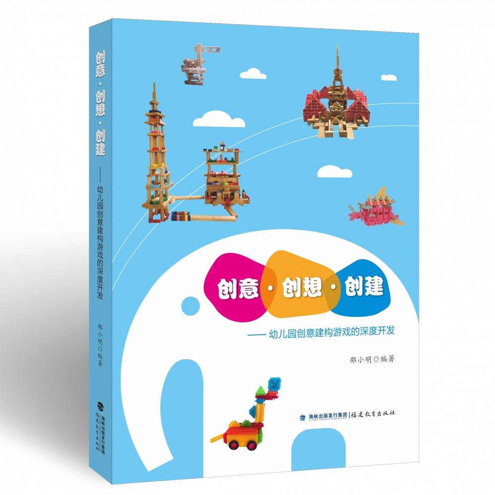 创意·创想·创建:幼儿园创意建构游戏的深度开发