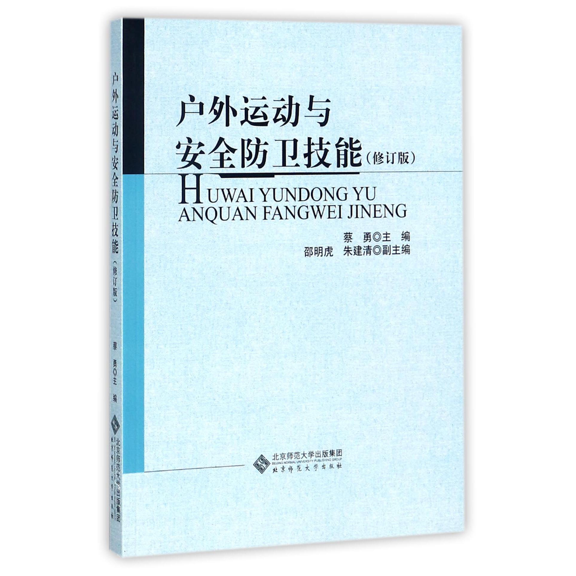 户外运动与安全防卫技能（修订版）