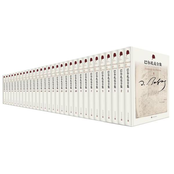 巴尔扎克全集（共30册）（精）