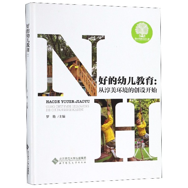好的幼儿教育--从淳美环境的创设开始（精）