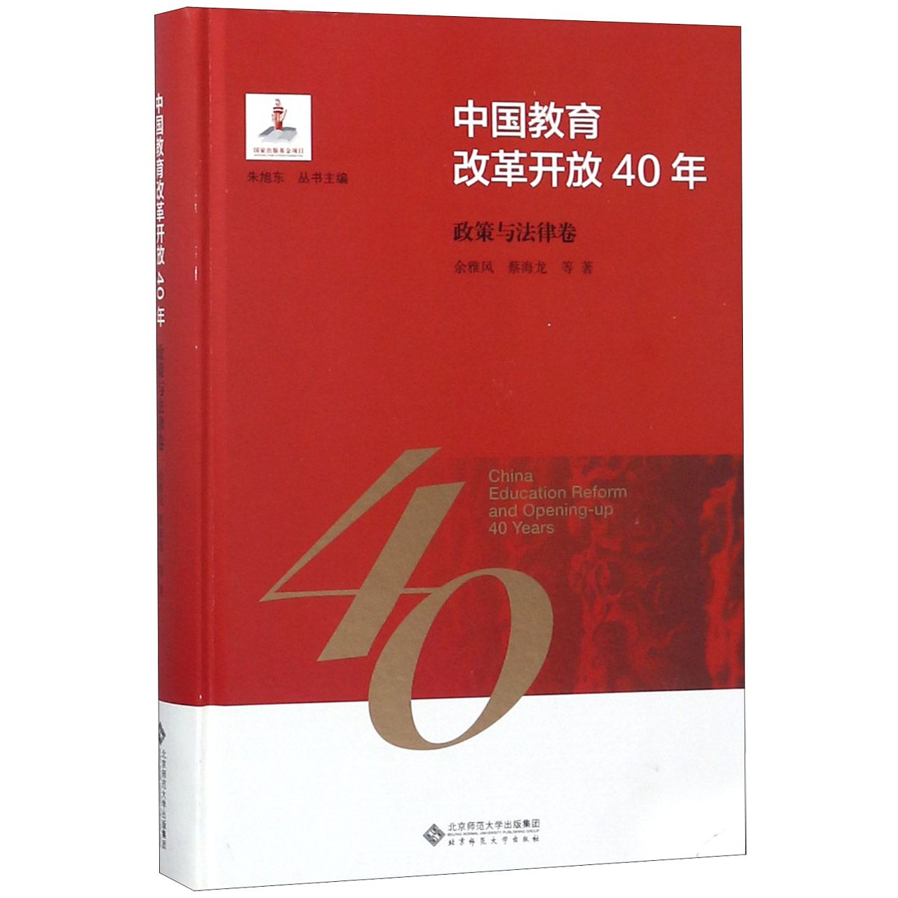 中国教育改革开放40年（政策与法律卷）（精）