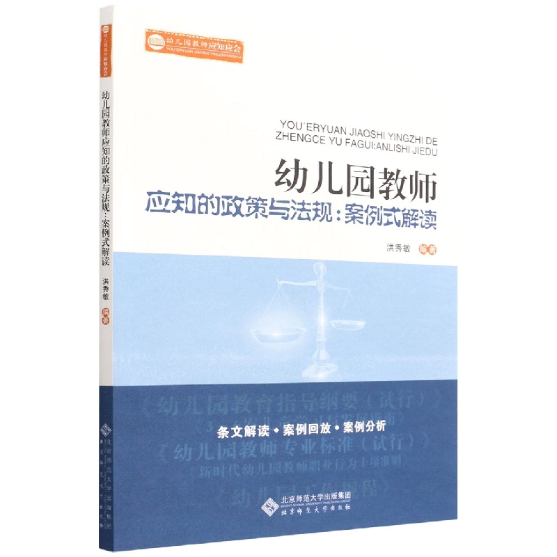 幼儿园教师应知的政策与法规：案例式解读