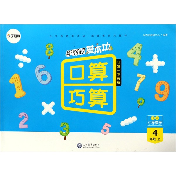 小学数学（4上RJ）/学而思基本功口算巧算