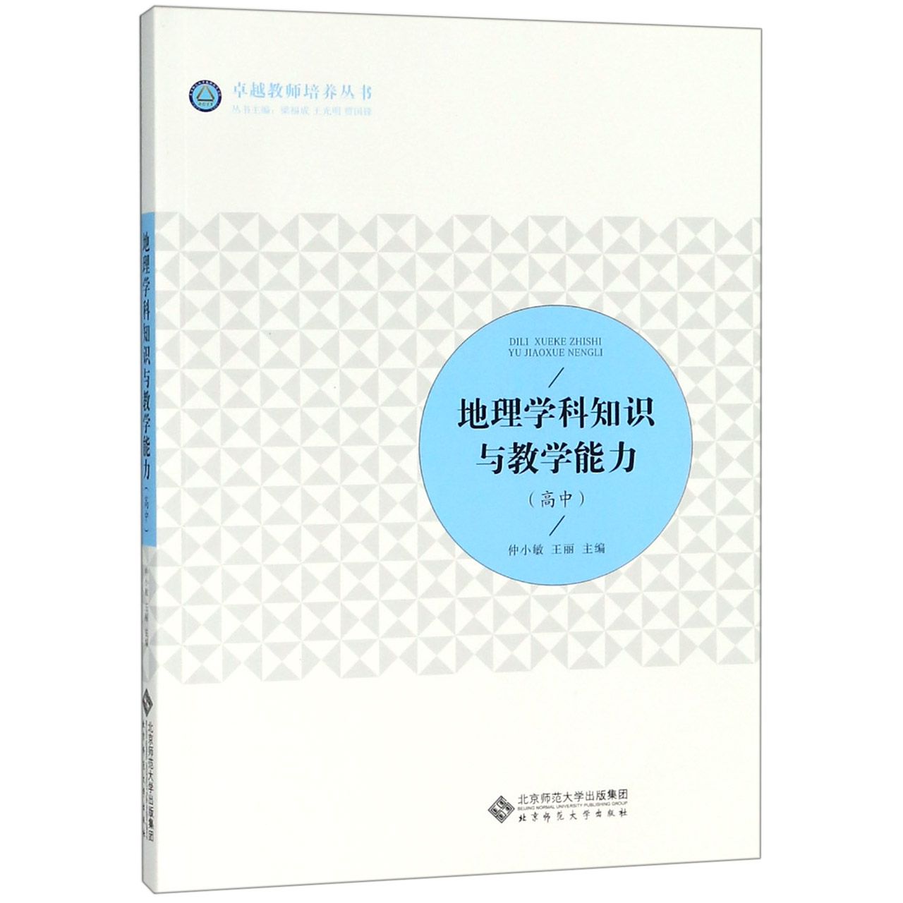 地理学科知识与教学能力（高中）/卓越教师培养丛书