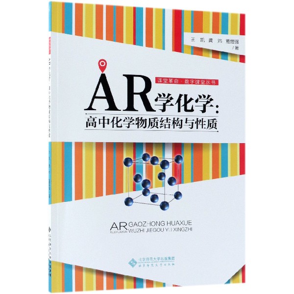 AR学化学--高中化学物质结构与性质/课堂革命数字课堂丛书