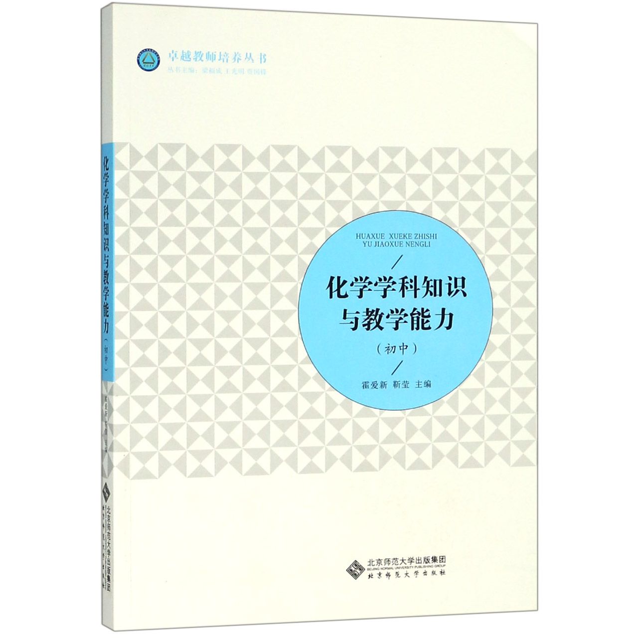 化学学科知识与教学能力(初中)/卓越教师培养丛书