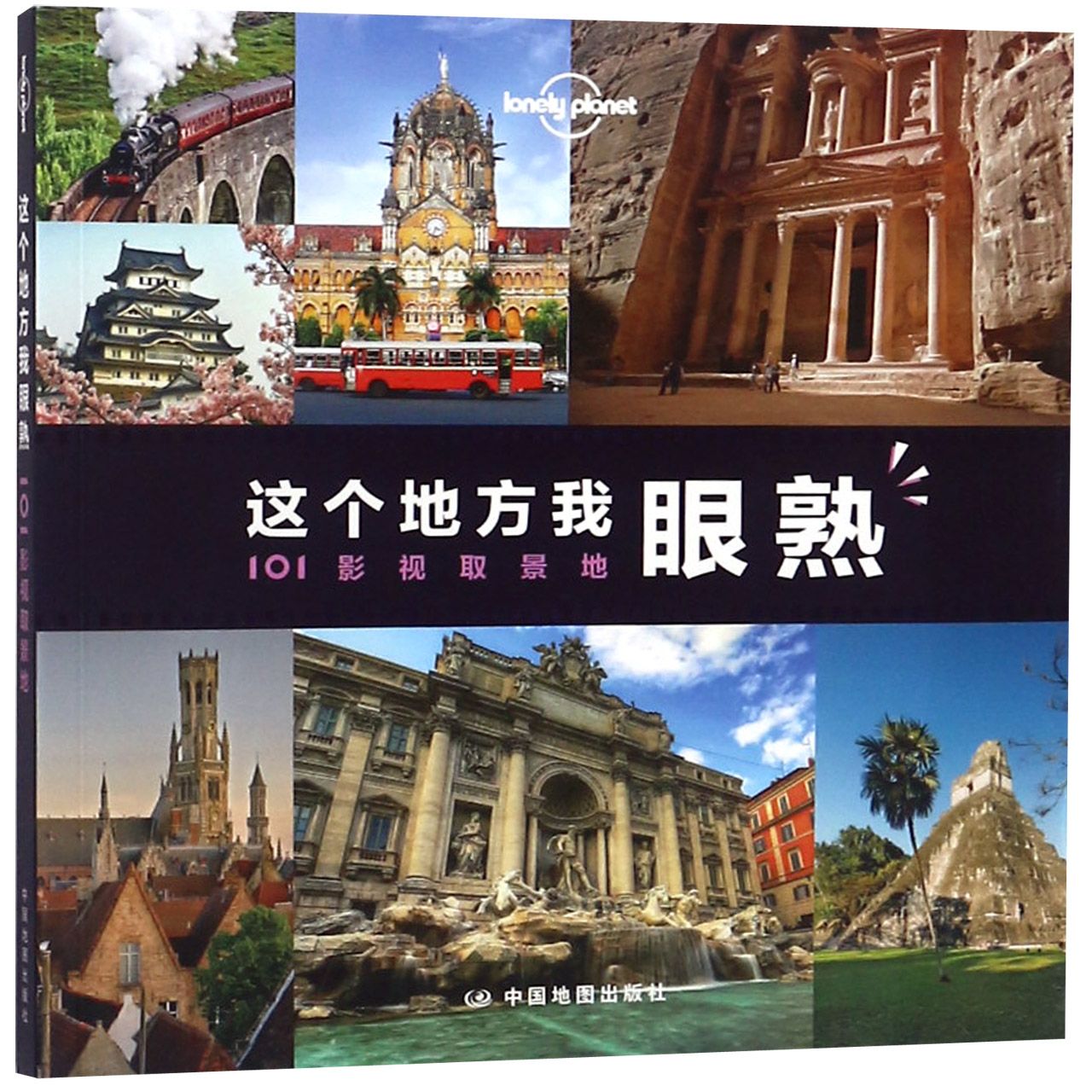 这个地方我眼熟（101影视取景地）/lonely planet