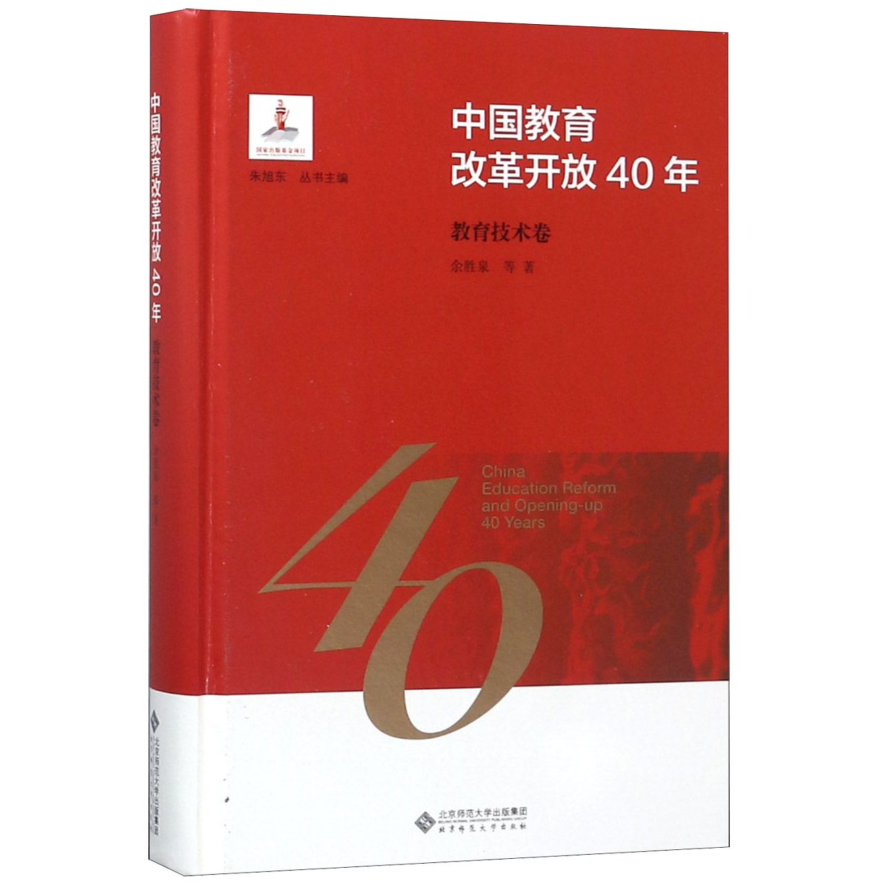 中国教育改革开放40年（教育技术卷）（精）