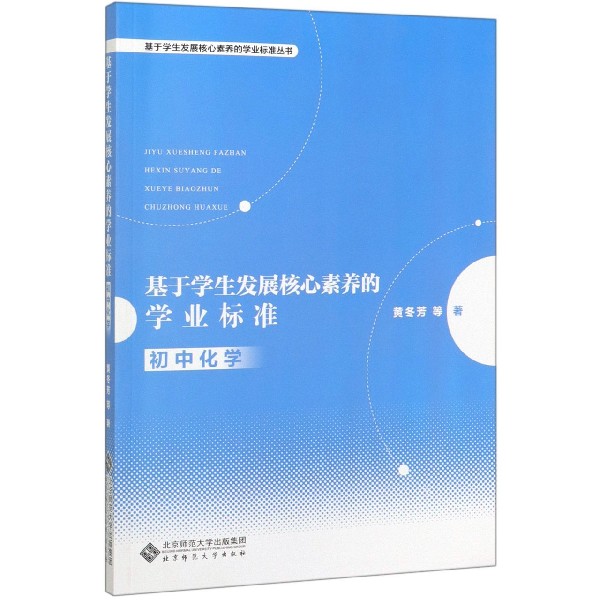 基于学生发展核心素养的学业标准(初中化学)/基于学生发展核心素养的学业标准丛书