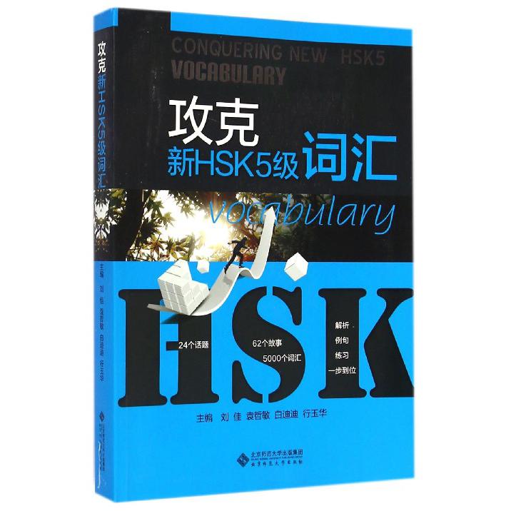 攻克新HSK5级词汇