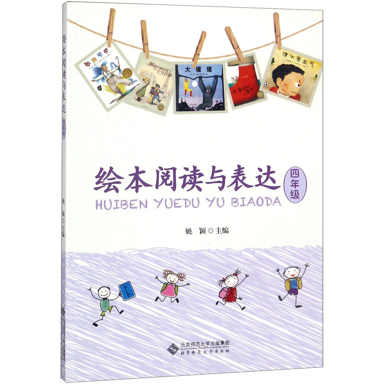 绘本阅读与表达（4年级）