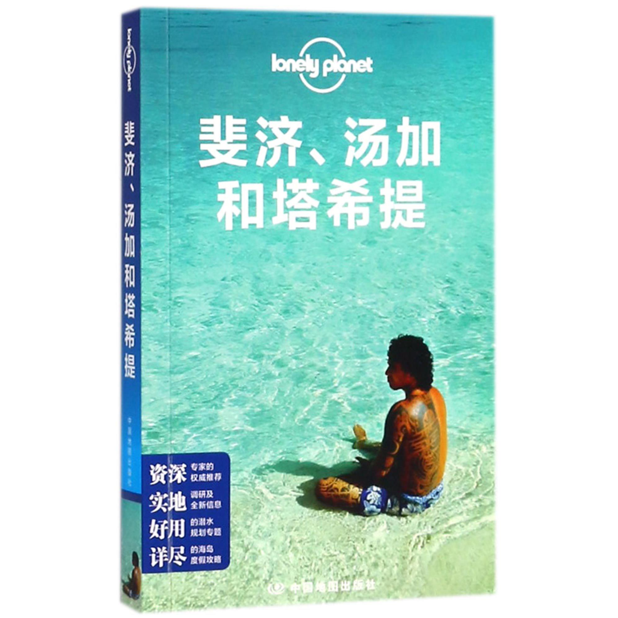 斐济汤加和塔希提/lonely planet