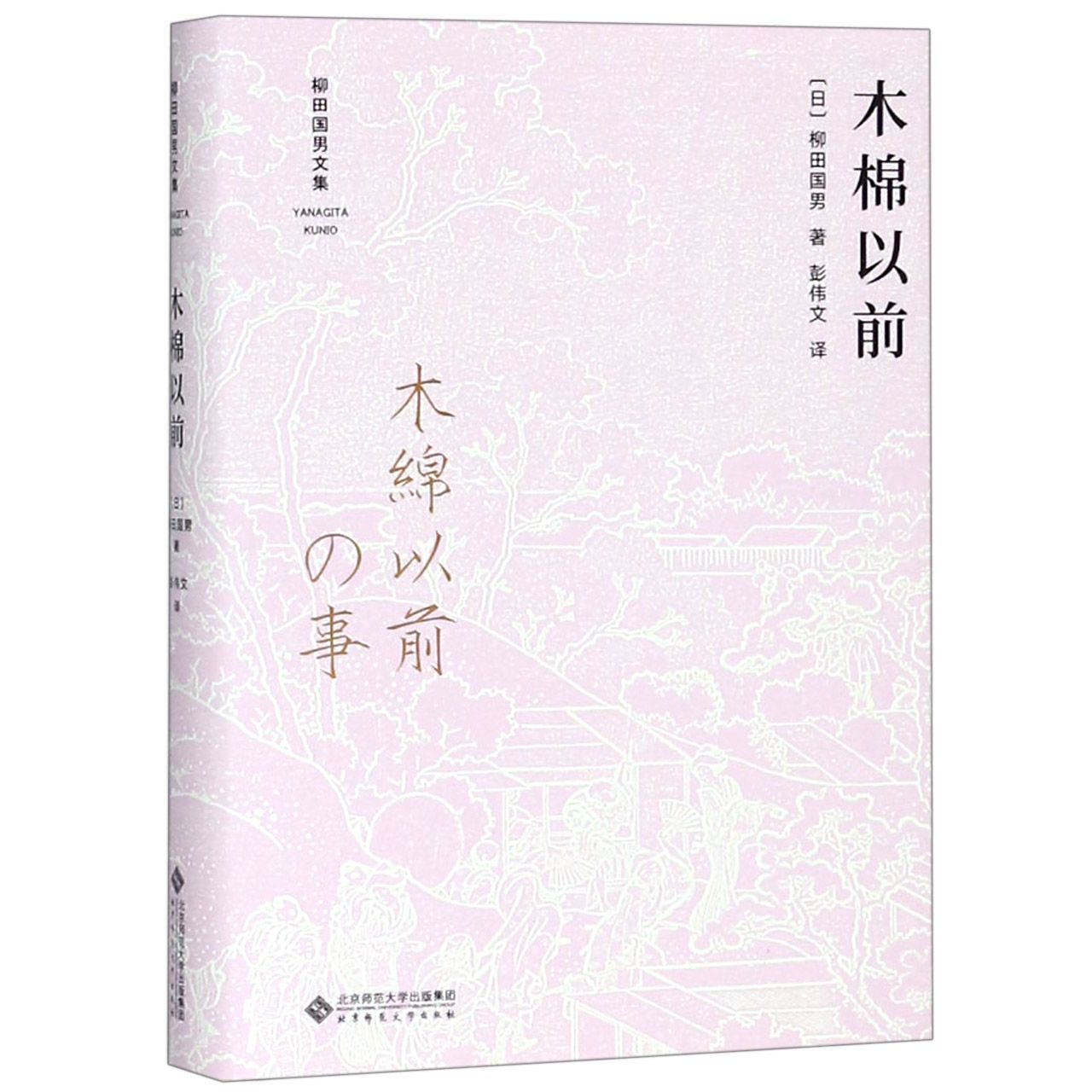 木棉以前(精)/柳田国男文集