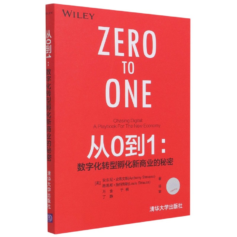 从0到1--数字化转型孵化新商业的秘密