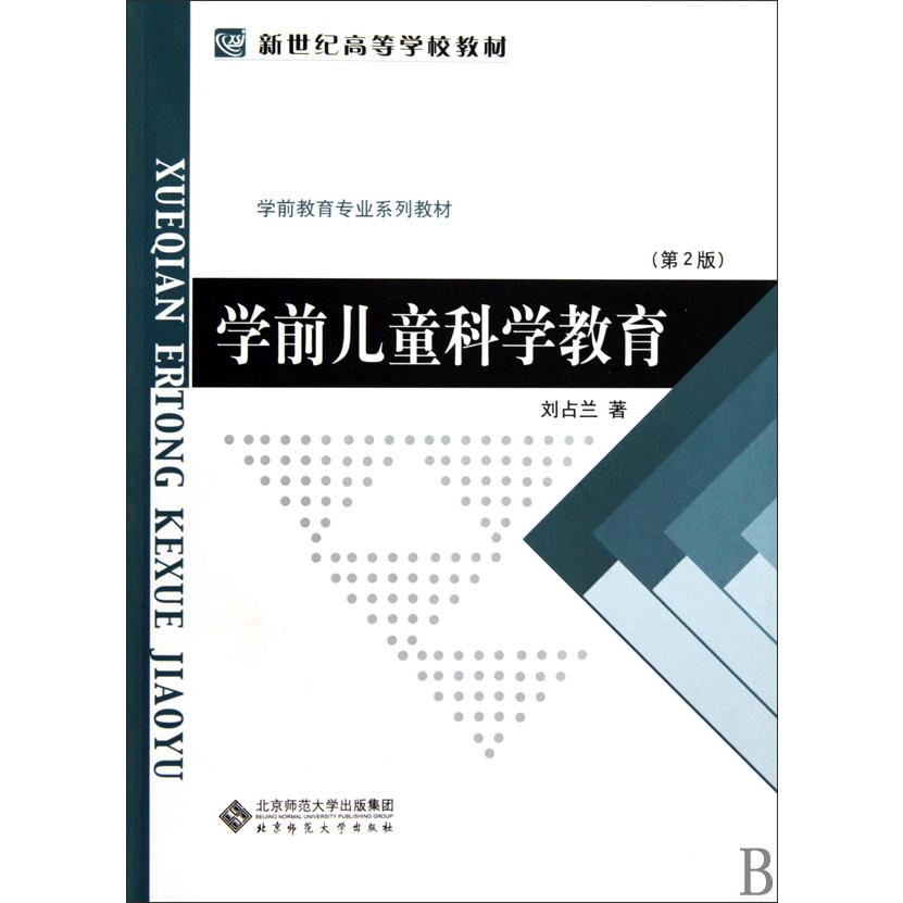 学前儿童科学教育（第2版学前教育专业系列教材新世纪高等学校教材）