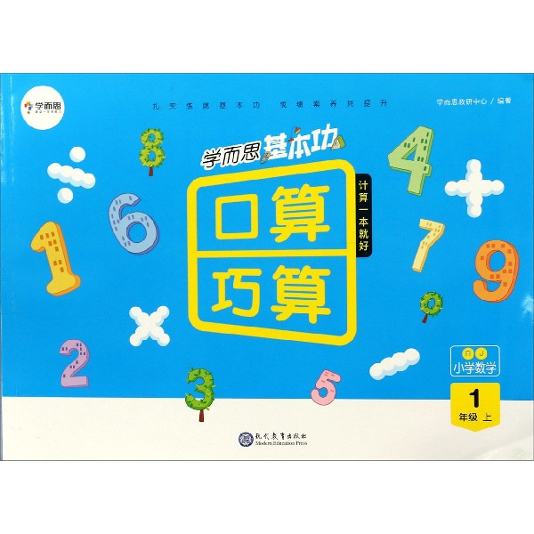 小学数学（1上RJ）/学而思基本功口算巧算