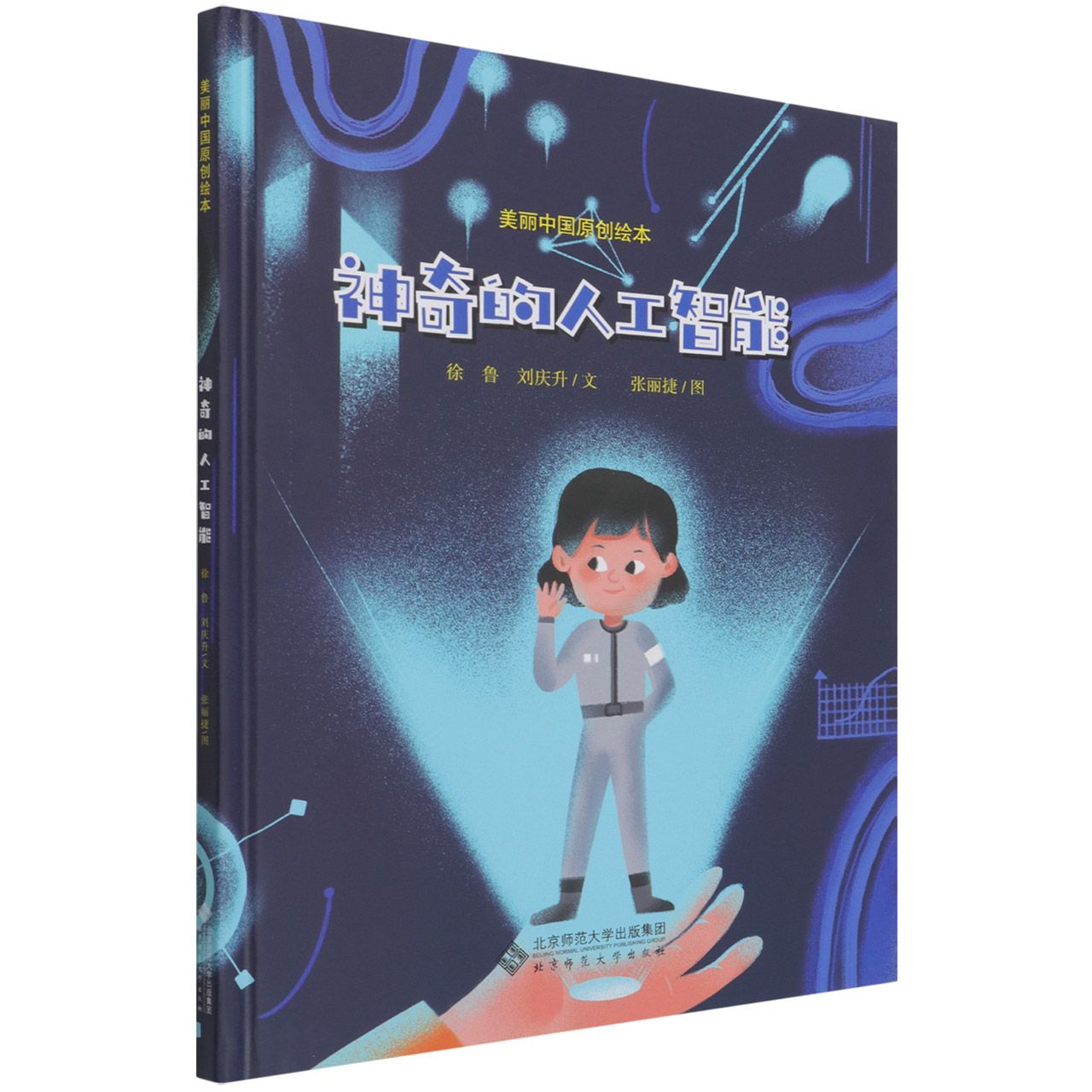 神奇的人工智能(精)/美丽中国原创绘本