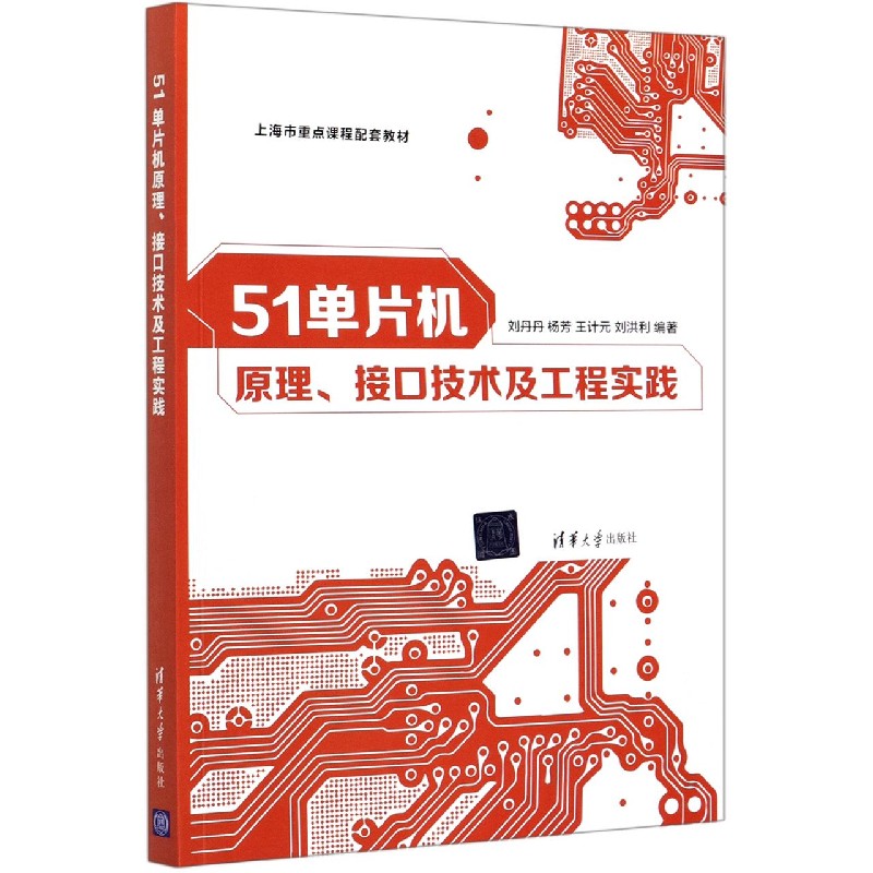 51单片机原理接口技术及工程实践